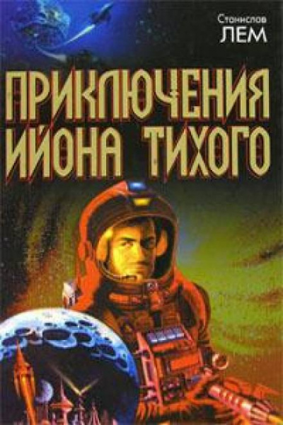 Слушайте бесплатные аудиокниги на русском языке | Audiobukva.ru Лем Станислав - Доктор Диагор