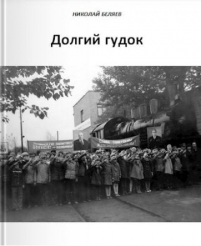 Слушайте бесплатные аудиокниги на русском языке | Audiobukva.ru Беляев Николай - Долгий гудок