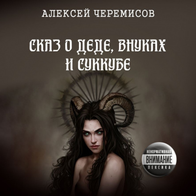 Слушайте бесплатные аудиокниги на русском языке | Audiobukva.ru Черемисов Алексей - Сказ о деде, внуках и суккубе