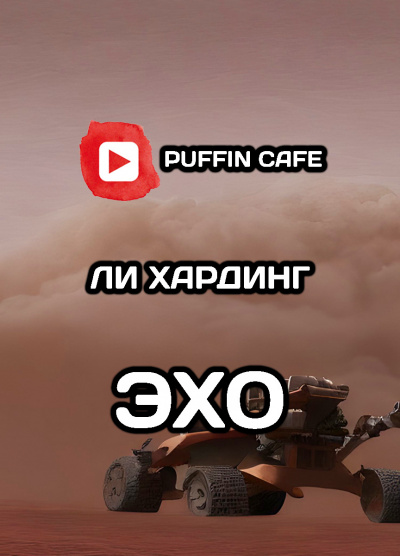 Слушайте бесплатные аудиокниги на русском языке | Audiobukva.ru Гардинг Ли - Эхо