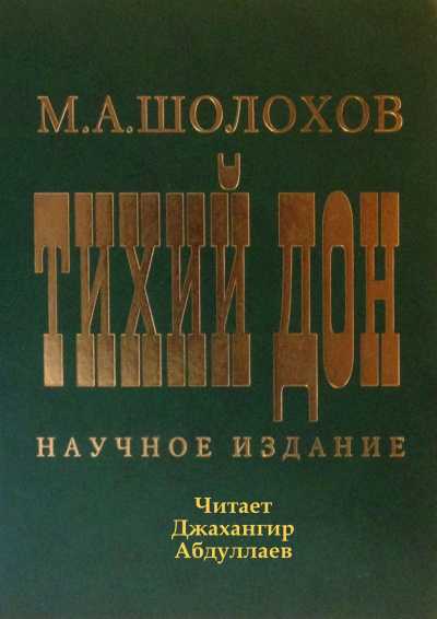 Слушайте бесплатные аудиокниги на русском языке | Audiobukva.ru Шолохов Михаил - Тихий Дон