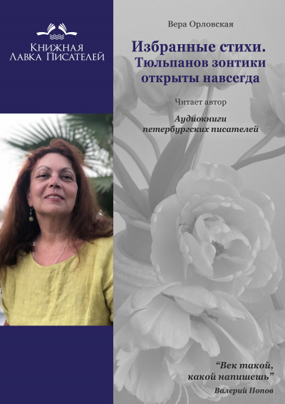 Слушайте бесплатные аудиокниги на русском языке | Audiobukva.ru Орловская Вера - Избранные стихотворения. Тюльпанов зонтики открыты навсегда