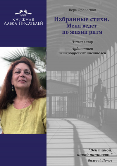 Слушайте бесплатные аудиокниги на русском языке | Audiobukva.ru Орловская Вера - Избранные стихи. Меня ведет по жизни ритм