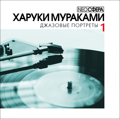 Слушайте бесплатные аудиокниги на русском языке | Audiobukva.ru Мураками Харуки - Джазовые портреты (часть 1)