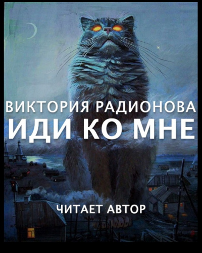 Слушайте бесплатные аудиокниги на русском языке | Audiobukva.ru Радионова Виктория - Иди ко мне