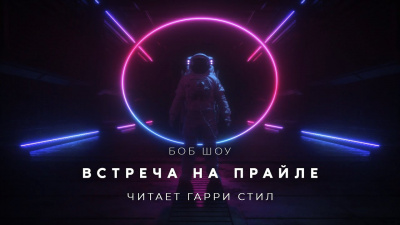 Слушайте бесплатные аудиокниги на русском языке | Audiobukva.ru Шоу Боб - Встреча на Прайле