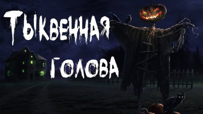 Слушайте бесплатные аудиокниги на русском языке | Audiobukva.ru Рауш Тьере - Тыквенная голова