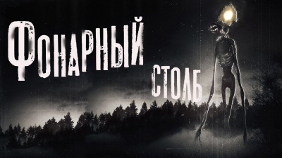 Слушайте бесплатные аудиокниги на русском языке | Audiobukva.ru Кондратов Александр - Фонарный столб