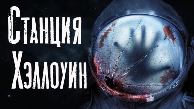 Слушайте бесплатные аудиокниги на русском языке | Audiobukva.ru Белозерова Екатерина - Станция Хэллоуин