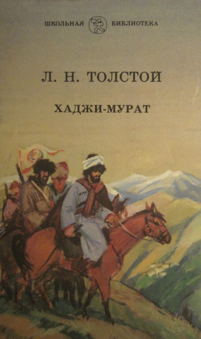 Слушайте бесплатные аудиокниги на русском языке | Audiobukva.ru Толстой Лев - Хаджи-Мурат