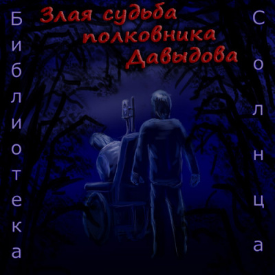 Слушайте бесплатные аудиокниги на русском языке | Audiobukva.ru Буридамов Сергей - Злая судьба полковника Давыдова