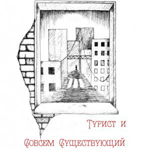 Слушайте бесплатные аудиокниги на русском языке | Audiobukva.ru Замошная Екатерина - Турист и Совсем Существующий