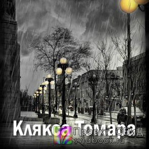 Слушайте бесплатные аудиокниги на русском языке | Audiobukva.ru Замошная Екатерина - Клякса Томара