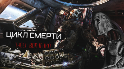 Слушайте бесплатные аудиокниги на русском языке | Audiobukva.ru Волченко Павел - Цикл смерти