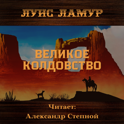 Слушайте бесплатные аудиокниги на русском языке | Audiobukva.ru Ламур Луис - Великое колдовство