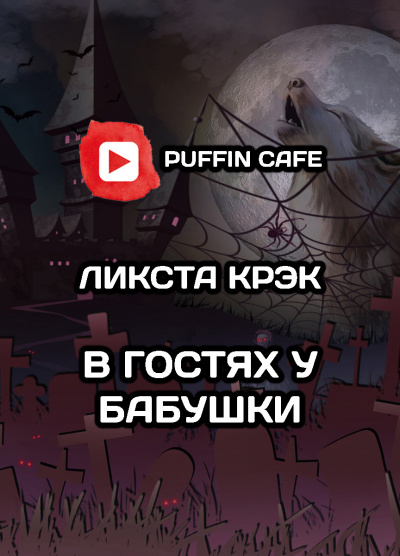 Слушайте бесплатные аудиокниги на русском языке | Audiobukva.ru Crack Lixta - В гостях у бабушки