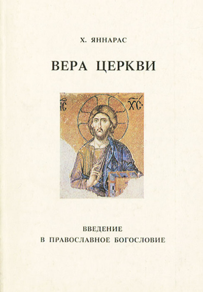 Слушайте бесплатные аудиокниги на русском языке | Audiobukva.ru Яннарас Христос - Вера Церкви