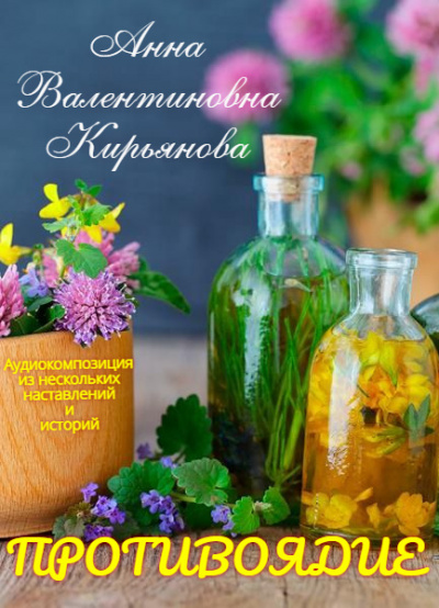 Слушайте бесплатные аудиокниги на русском языке | Audiobukva.ru Кирьянова Анна - Противоядие