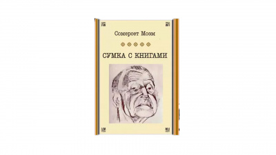 Слушайте бесплатные аудиокниги на русском языке | Audiobukva.ru Моэм Сомерсет - Сумка с книгами