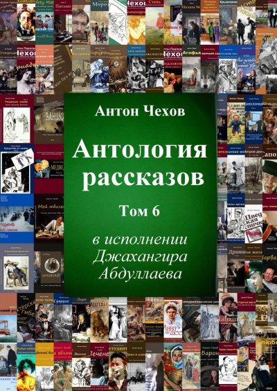 Слушайте бесплатные аудиокниги на русском языке | Audiobukva.ru Чехов Антон - Антология рассказов. Том 6