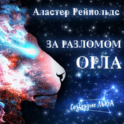 Слушайте бесплатные аудиокниги на русском языке | Audiobukva.ru Рейнольдс Аластер - За Разломом Орла