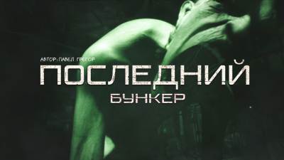Слушайте бесплатные аудиокниги на русском языке | Audiobukva.ru Павел Грегор - ПОСЛЕДНИЙ БУНКЕР