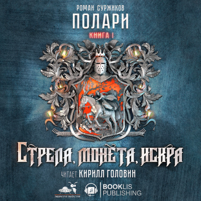Слушайте бесплатные аудиокниги на русском языке | Audiobukva.ru Суржиков Роман - Стрела, монета, искра. Том 1