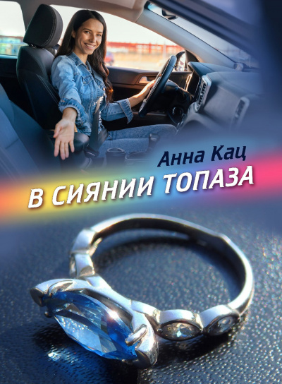 Слушайте бесплатные аудиокниги на русском языке | Audiobukva.ru Кац Анна - В сиянии топаза