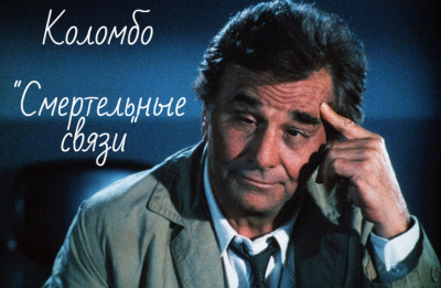 Слушайте бесплатные аудиокниги на русском языке | Audiobukva.ru Харрингтон Уильям - Лейтенант Коломбо. Смертельные связи