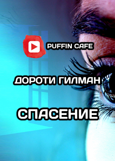 Слушайте бесплатные аудиокниги на русском языке | Audiobukva.ru Гилман Дороти - Спасение