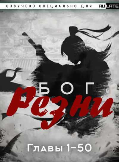 Слушайте бесплатные аудиокниги на русском языке | Audiobukva.ru Ни Цан Тянь - Бог Резни. Главы 1-50