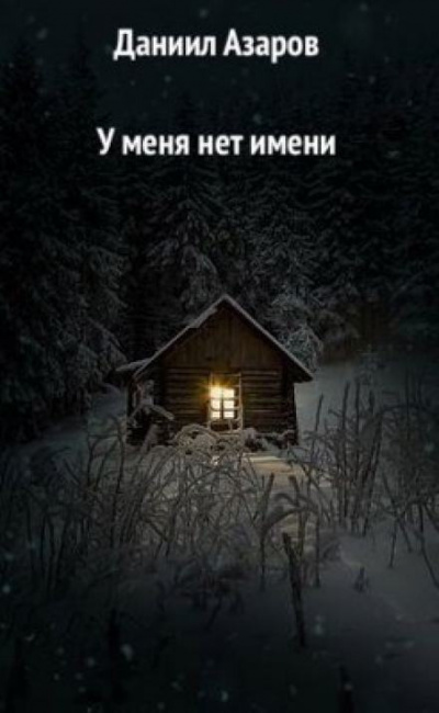Слушайте бесплатные аудиокниги на русском языке | Audiobukva.ru Азаров Даниил - У меня нет имени