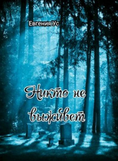 Слушайте бесплатные аудиокниги на русском языке | Audiobukva.ru Ус Евгения - Никто не выживет