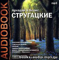 Слушайте бесплатные аудиокниги на русском языке | Audiobukva.ru Аркадий и Борис Стругацкие - Улитка на склоне