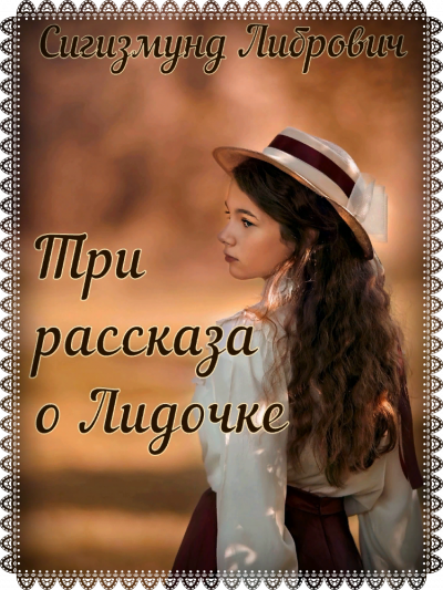 Слушайте бесплатные аудиокниги на русском языке | Audiobukva.ru Либрович Сигизмунд - Три рассказа о Лидочке