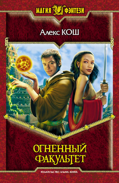Слушайте бесплатные аудиокниги на русском языке | Audiobukva.ru Кош Алекс - Огненный факультет