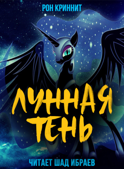 Слушайте бесплатные аудиокниги на русском языке | Audiobukva.ru Ron Krynnit - Лунная Тень