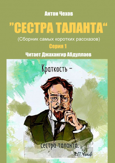 Слушайте бесплатные аудиокниги на русском языке | Audiobukva.ru Чехов Антон - Сестра таланта. Серия 1