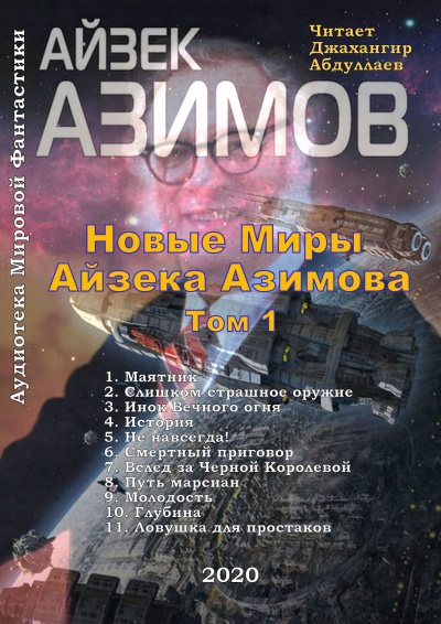 Слушайте бесплатные аудиокниги на русском языке | Audiobukva.ru Азимов Айзек - Новые Миры Айзека Азимова - Том I