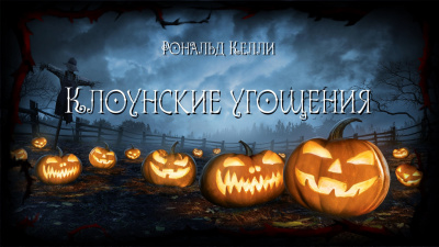Слушайте бесплатные аудиокниги на русском языке | Audiobukva.ru Келли Рональд - Клоунские угощения