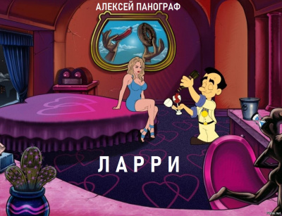 Слушайте бесплатные аудиокниги на русском языке | Audiobukva.ru Панограф Алексей - Ларри