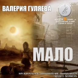Слушайте бесплатные аудиокниги на русском языке | Audiobukva.ru Гуляева Валерия - Мало