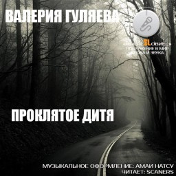 Слушайте бесплатные аудиокниги на русском языке | Audiobukva.ru Гуляева Валерия - Проклятое дитя