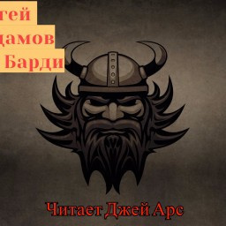 Слушайте бесплатные аудиокниги на русском языке | Audiobukva.ru Арс Джей - Сага о Барди