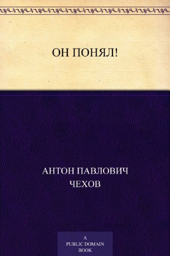 Слушайте бесплатные аудиокниги на русском языке | Audiobukva.ru Чехов Антон - Он понял