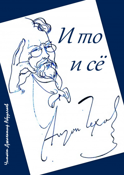 Слушайте бесплатные аудиокниги на русском языке | Audiobukva.ru Чехов Антон - И то и сё