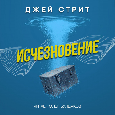 Слушайте бесплатные аудиокниги на русском языке | Audiobukva.ru Стрит Джей - Исчезновение