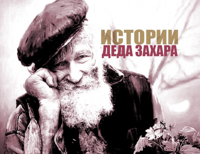 Слушайте бесплатные аудиокниги на русском языке | Audiobukva.ru Голиков Сергей - Камаринский Мужик