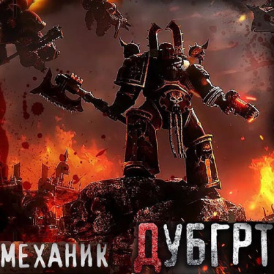 Слушайте бесплатные аудиокниги на русском языке | Audiobukva.ru Механик, Лаларту - Дубгрт