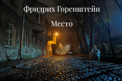 Слушайте бесплатные аудиокниги на русском языке | Audiobukva.ru Горенштейн Фридрих - Место (часть первая Койко-Место)